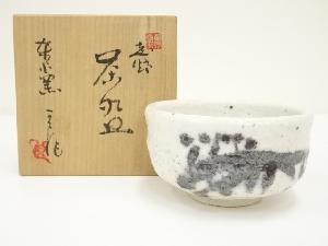 羽柴良一造　茶碗（共箱）